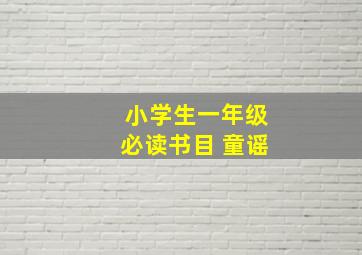 小学生一年级必读书目 童谣